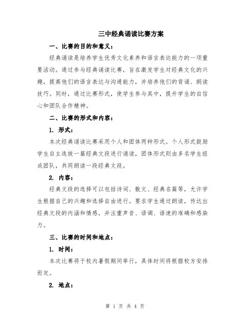 三中经典诵读比赛方案