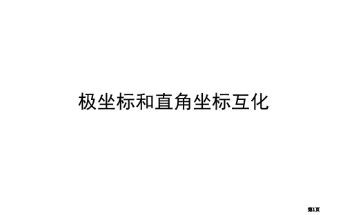 极坐标与直角坐标的互化市公开课一等奖省赛课微课金奖PPT课件