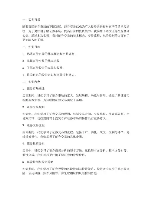 证券交易基础实训报告