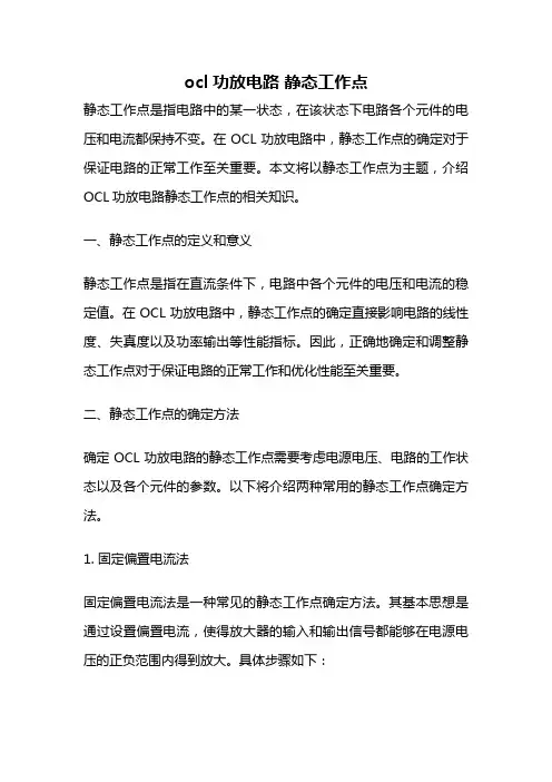 ocl功放电路 静态工作点