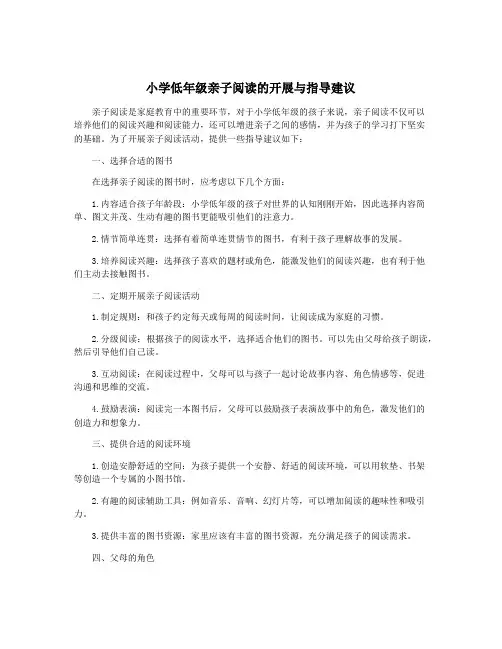 小学低年级亲子阅读的开展与指导建议