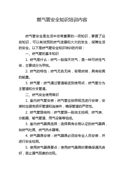 燃气管安全知识培训内容