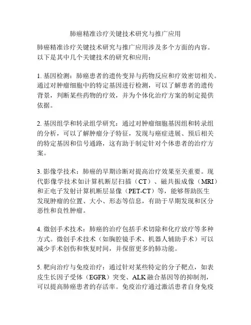 肺癌精准诊疗关键技术研究与推广应用