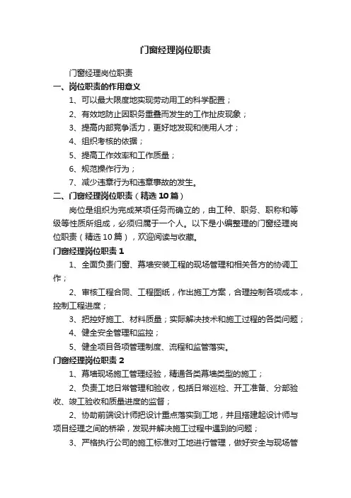 门窗经理岗位职责（精选10篇）