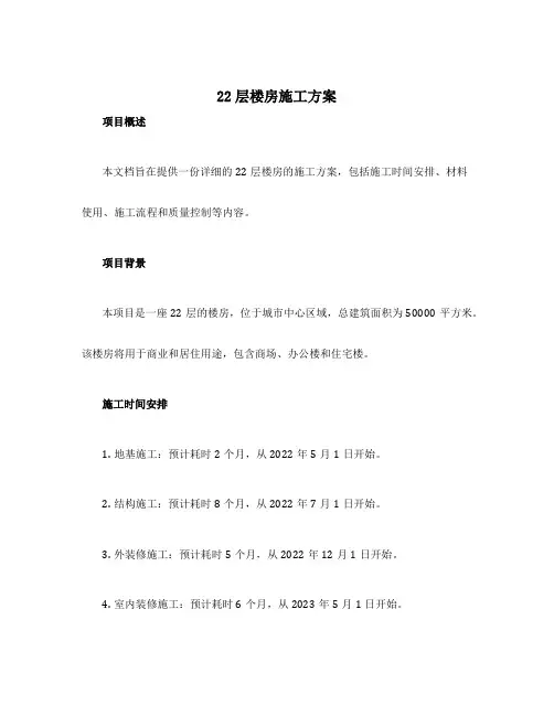 22层楼房施工方案