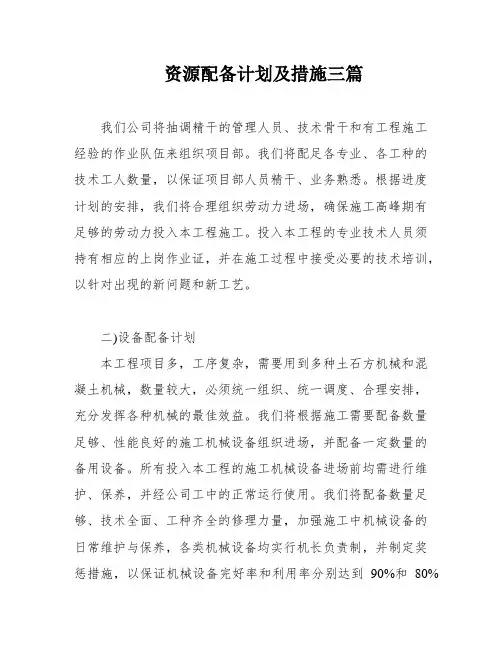 资源配备计划及措施三篇