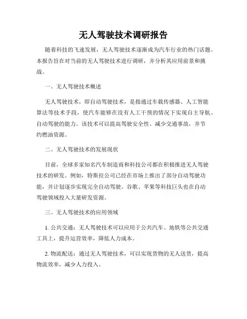 无人驾驶技术调研报告