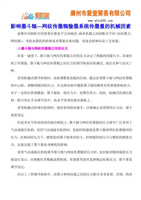 影响墨斗辊---网纹传墨辊输墨系统传墨量的机械因素