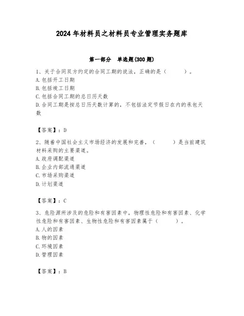 2024年材料员之材料员专业管理实务题库含完整答案(历年真题)