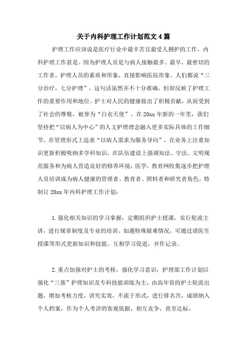 2021年关于内科护理工作计划范文4篇