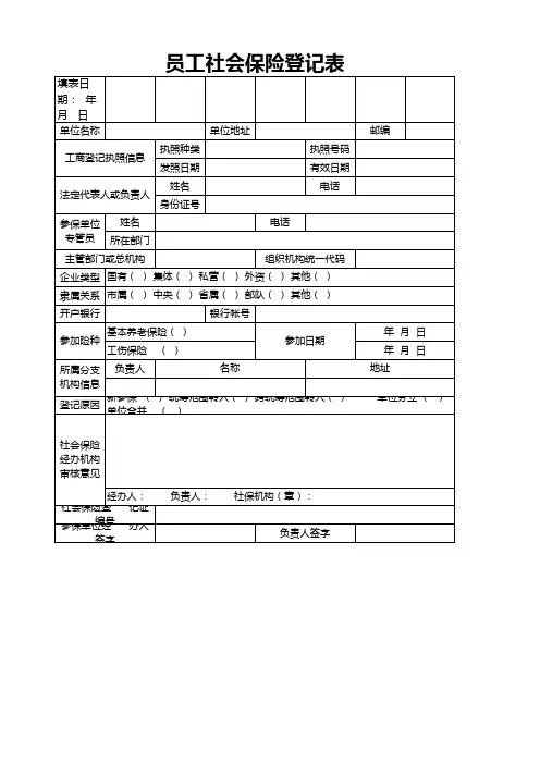 员工社会保险登记表excel模板