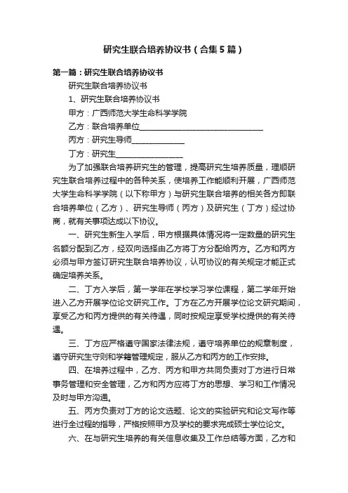 研究生联合培养协议书（合集5篇）