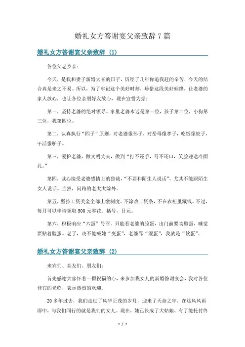婚礼女方答谢宴父亲致辞7篇