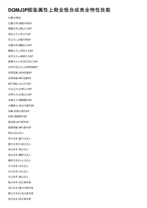 DQMJ3P图鉴属性上限全怪合成表全特性技能