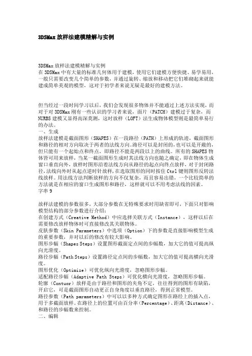 3DSMax放样法建模精解与实例