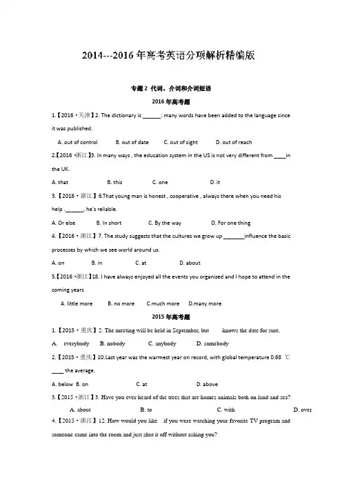 三年高考(2014-2016)英语试题分项版解析 专题02代词、介词和介词短语原卷版 .doc