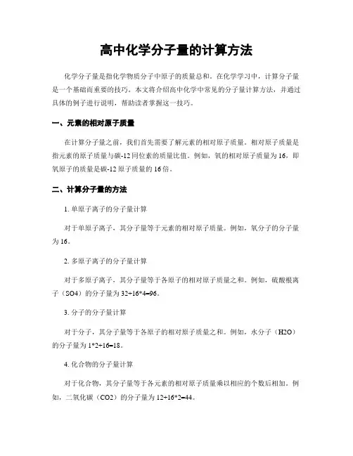 高中化学分子量的计算方法