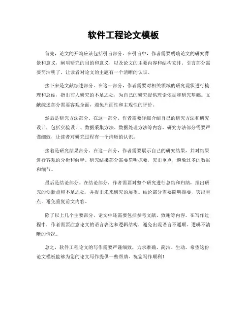 软件工程论文模板