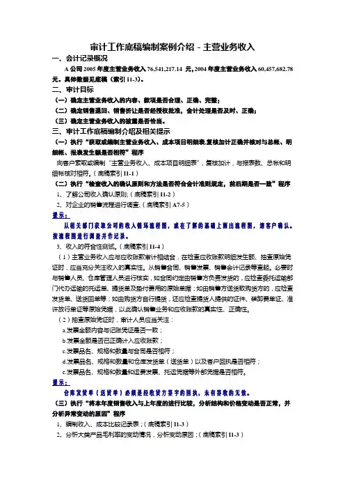 审计工作底稿编制案例介绍主营业务收入