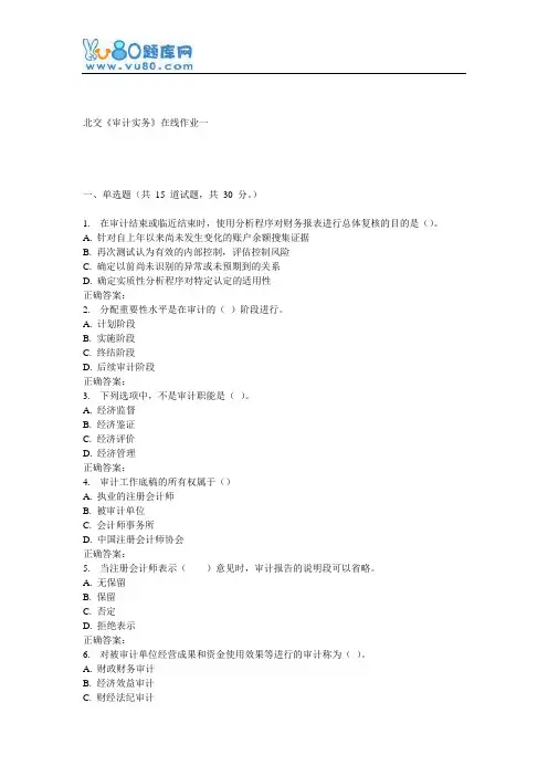 16秋北交《审计实务》在线作业一