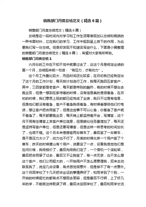 销售部门月度总结范文（精选6篇）