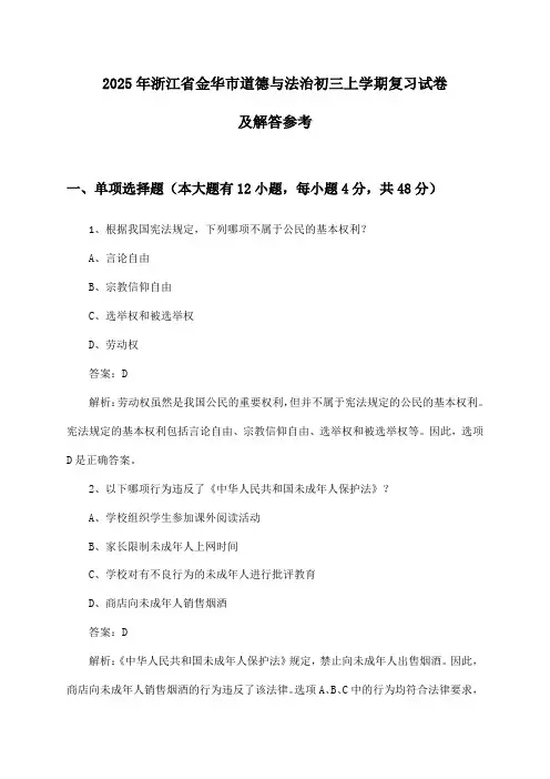 浙江省金华市道德与法治初三上学期2025年复习试卷及解答参考