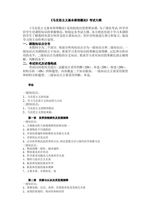 《马克思主义基本原理概论》考试大纲