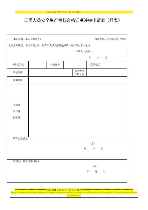 三类人员安全生产考核合格证书注销申请表(样表)