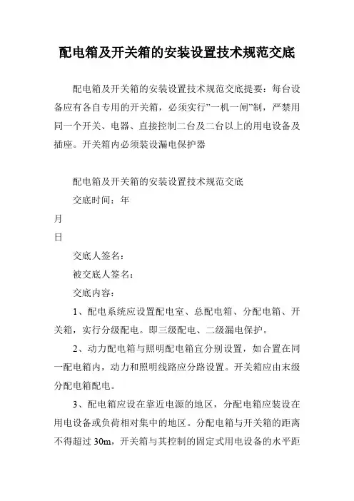 配电箱及开关箱的安装设置技术规范交底