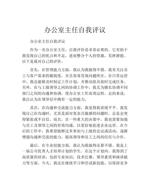 办公室主任自我评议