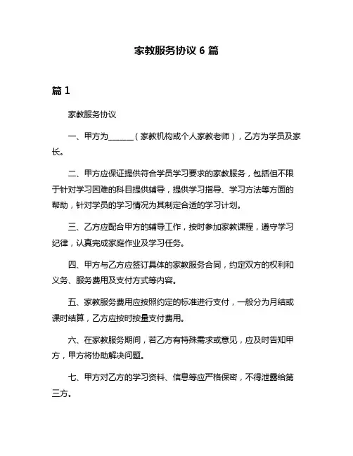 家教服务协议6篇