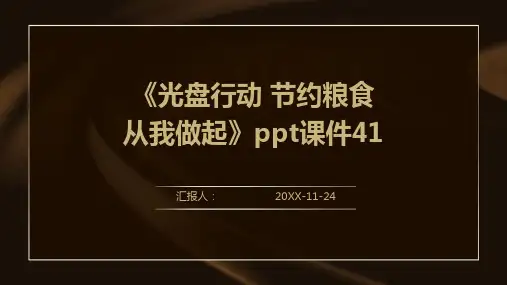 《光盘行动 节约粮食 从我做起》PPT课件41