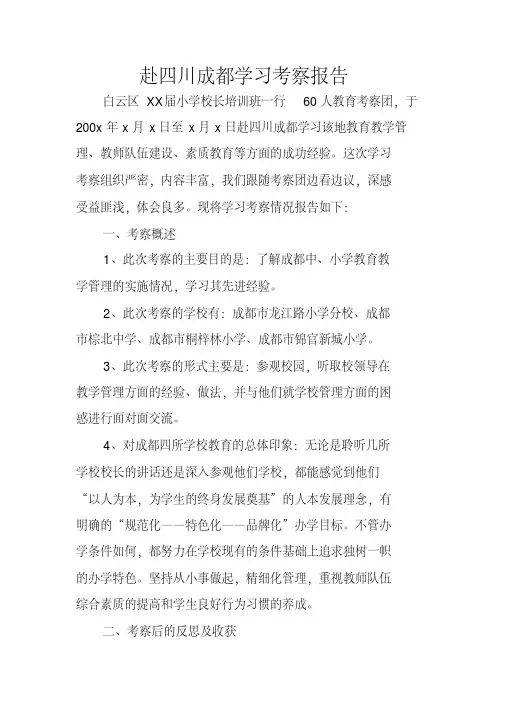 赴四川成都学习考察报告