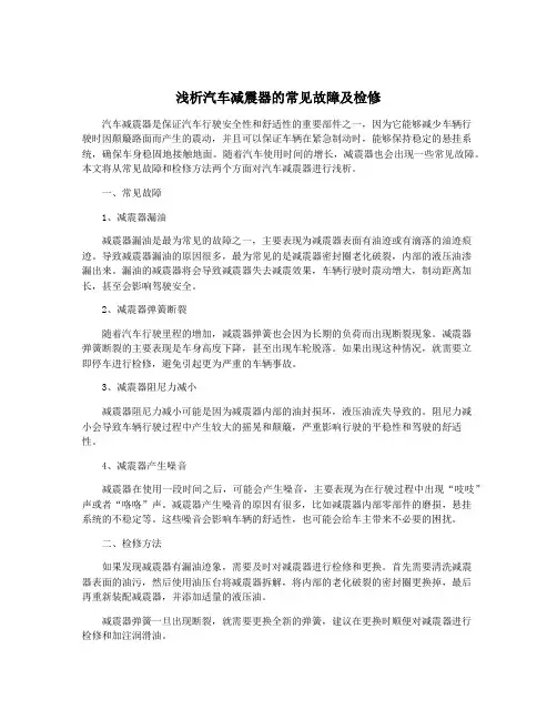 浅析汽车减震器的常见故障及检修