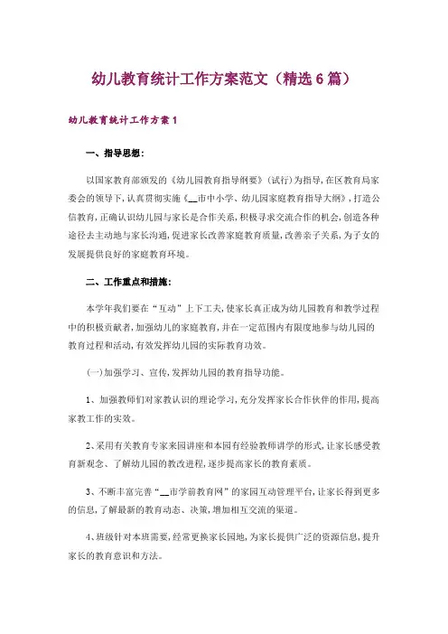 幼儿教育统计工作方案范文(精选6篇)