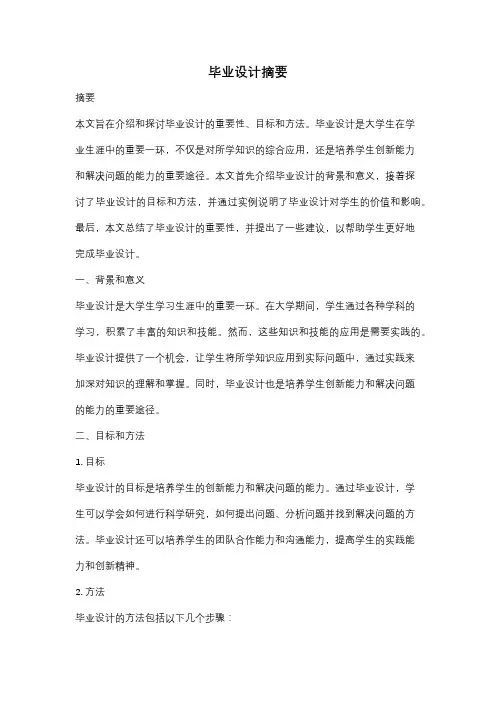 毕业设计摘要