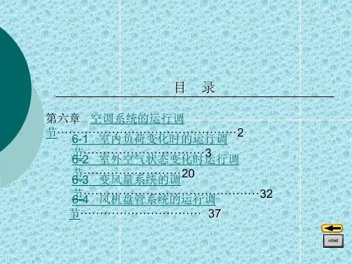 空气调节课件-第六章