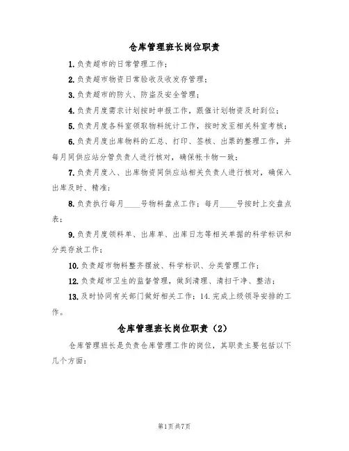 仓库管理班长岗位职责(5篇)