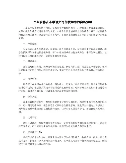 小组合作在小学语文写作教学中的实施策略