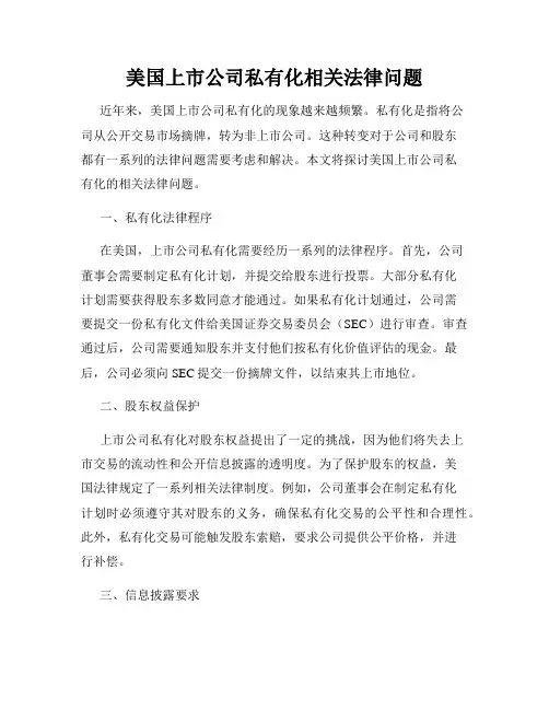 美国上市公司私有化相关法律问题