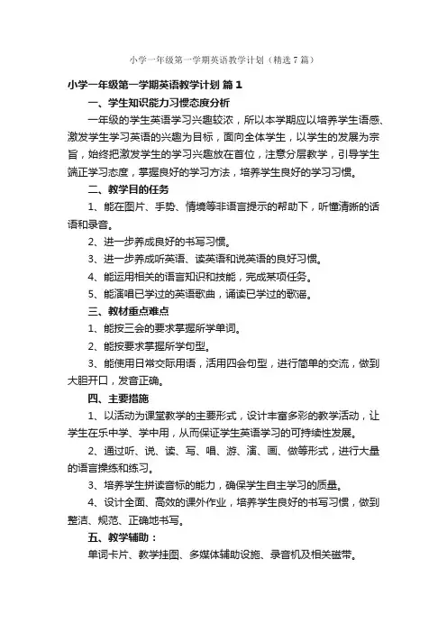 小学一年级第一学期英语教学计划（精选7篇）