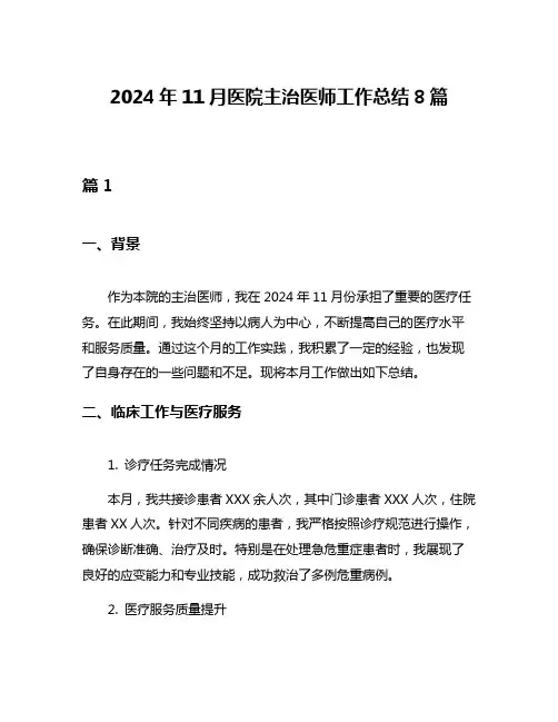 2024年11月医院主治医师工作总结8篇