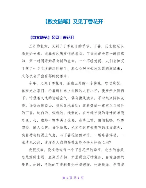 【散文随笔】又见丁香花开