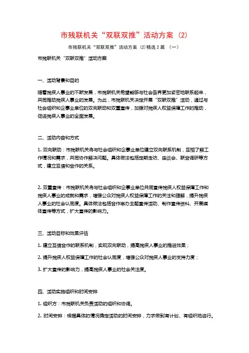 市残联机关“双联双推”活动方案2篇