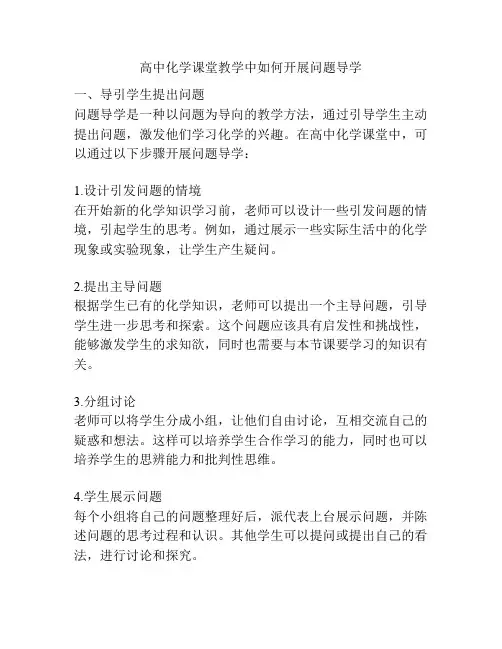 高中化学课堂教学中如何开展问题导学