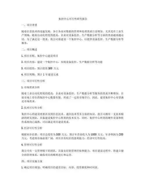 集控中心可行性研究报告
