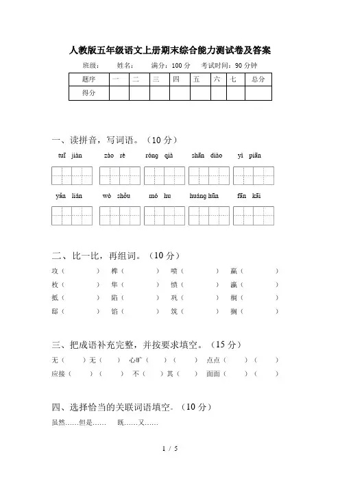 人教版五年级语文上册期末综合能力测试卷及答案
