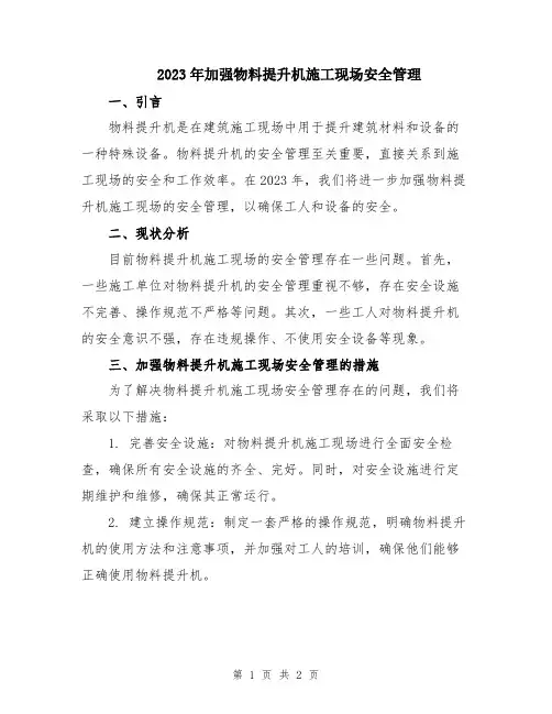 2023年加强物料提升机施工现场安全管理