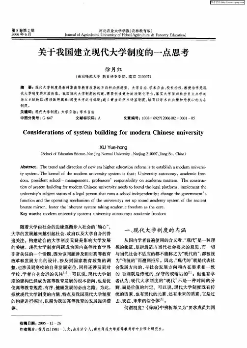 关于我国建立现代大学制度的一点思考