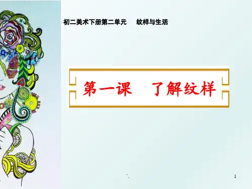 纹样与生活--了解纹样ppt课件